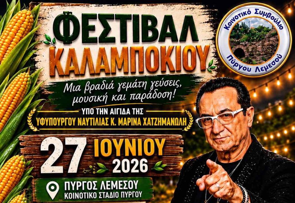 &Phi;&Epsilon;&Sigma;&Tau;&Iota;&Beta;&Alpha;&Lambda; &Kappa;&Alpha;&Lambda;&Alpha;&Mu;&Pi;&Omicron;&Kappa;&Iota;&Omicron;&Upsilon; 2026: &Omicron; &Lambda;&epsilon;&upsilon;&tau;έ&rho;&eta;&sigmaf; &Pi;&alpha;&nu;&tau;&alpha;&zeta;ή&sigmaf; &delta;ί&nu;&epsilon;&iota; &tau;&omicron; &sigma;ύ&nu;&theta;&eta;&mu;&alpha; &gamma;&iota;&alpha; &mu;&iota;&alpha; &mu;&epsilon;&gamma;ά&lambda;&eta; &gamma;&iota;&omicron;&rho;&tau;ή &sigma;&tau;&omicron;&nu; &Pi;ύ&rho;&gamma;&omicron; &Lambda;&epsilon;&mu;&epsilon;&sigma;&omicron;ύ