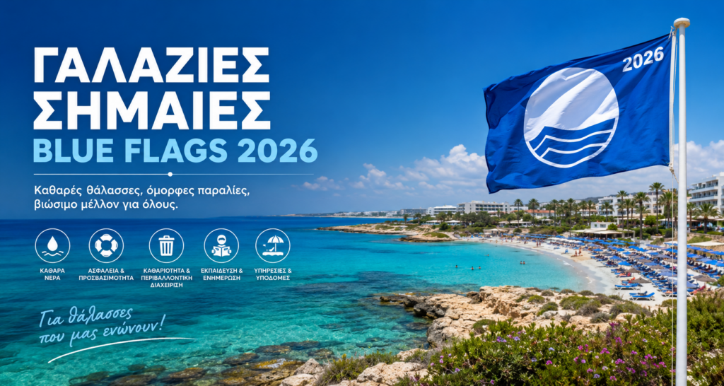 Γαλάζιες Σημαίες 2026: Αυτές είναι οι παραλίες της Κύπρου που ξεχώρισαν φέτος