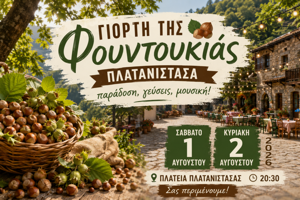 &Eta; &Pi;&lambda;&alpha;&tau;&alpha;&nu;&iota;&sigma;&tau;ά&sigma;&alpha; &gamma;&iota;&omicron;&rho;&tau;ά&zeta;&epsilon;&iota; &tau;&eta; &Phi;&omicron;&upsilon;&nu;&tau;&omicron;&upsilon;&kappa;&iota;ά &mu;&epsilon; έ&nu;&alpha; &delta;&iota;ή&mu;&epsilon;&rho;&omicron; &gamma;&epsilon;&mu;ά&tau;&omicron; &pi;&alpha;&rho;ά&delta;&omicron;&sigma;&eta;, &mu;&omicron;&upsilon;&sigma;&iota;&kappa;ή &kappa;&alpha;&iota; &alpha;&upsilon;&theta;&epsilon;&nu;&tau;&iota;&kappa;έ&sigmaf; &gamma;&epsilon;ύ&sigma;&epsilon;&iota;&sigmaf;