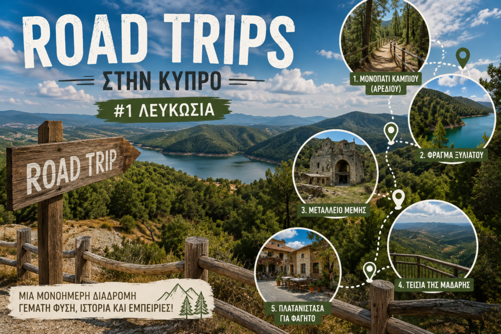 Road Trips &sigma;&tau;&eta;&nu; &Kappa;ύ&pi;&rho;&omicron; #1: &Eta; &alpha;&pi;ό&lambda;&upsilon;&tau;&eta; &mu;&omicron;&nu;&omicron;ή&mu;&epsilon;&rho;&eta; &delta;&iota;&alpha;&delta;&rho;&omicron;&mu;ή &sigma;&tau;&eta; &Lambda;&epsilon;&upsilon;&kappa;&omega;&sigma;ί&alpha; &pi;&omicron;&upsilon; &alpha;&xi;ί&zeta;&epsilon;&iota; &nu;&alpha; &kappa;ά&nu;&epsilon;&iota;&sigmaf;
