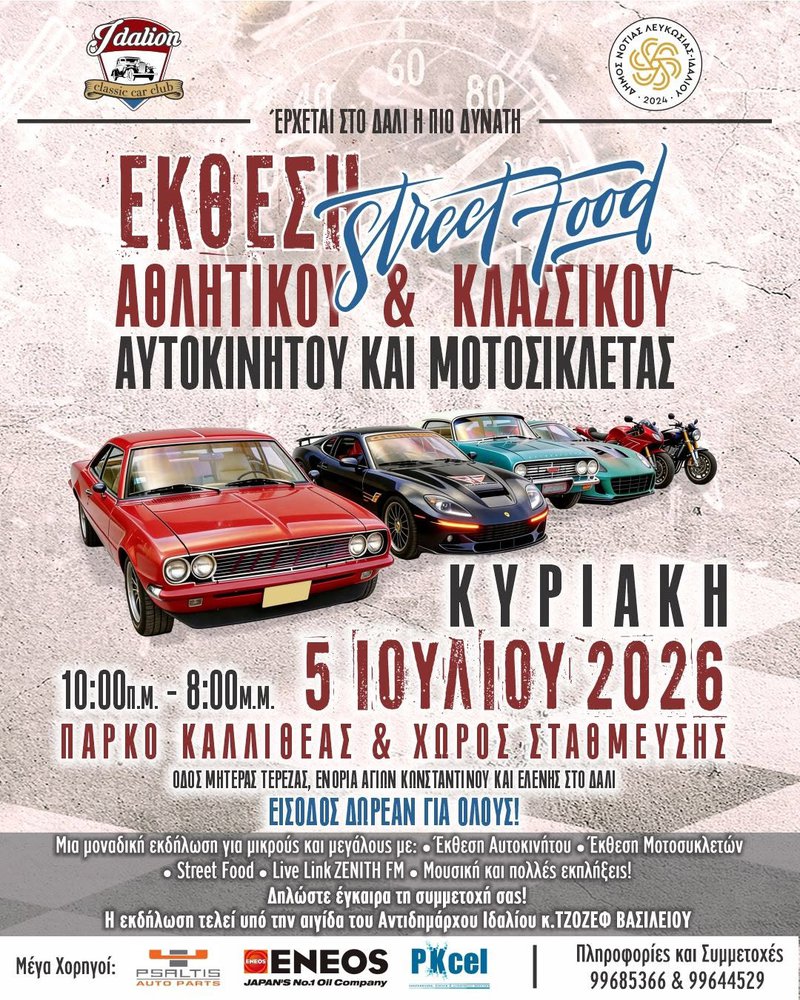 &Epsilon;&kappa;&epsilon;ί ό&pi;&omicron;&upsilon; &omicron;&iota; &kappa;&iota;&nu;&eta;&tau;ή&rho;&epsilon;&sigmaf; &sigma;&upsilon;&nu;&alpha;&nu;&tau;&omicron;ύ&nu; &tau;&eta; &gamma;&iota;&omicron;&rho;&tau;ή: &Mu;&iota;&alpha; &eta;&mu;έ&rho;&alpha; &alpha;&phi;&iota;&epsilon;&rho;&omega;&mu;έ&nu;&eta; &sigma;&tau;&eta; &mu;&eta;&chi;&alpha;&nu;&omicron;&kappa;ί&nu;&eta;&sigma;&eta; &sigma;&tau;&omicron; &Delta;ά&lambda;&iota;