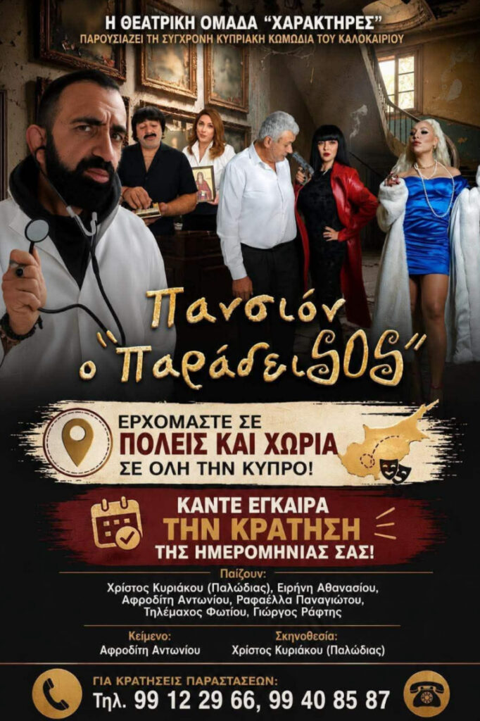 &Eta; &xi;&epsilon;&kappa;&alpha;&rho;&delta;&iota;&sigma;&tau;&iota;&kappa;ή &kappa;&upsilon;&pi;&rho;&iota;&alpha;&kappa;ή &kappa;&omega;&mu;&omega;&delta;ί&alpha; &laquo;&Pi;&alpha;&nu;&sigma;&iota;ό&nu; &omicron; &Pi;&alpha;&rho;ά&delta;&epsilon;&iota;SOS&raquo; έ&rho;&chi;&epsilon;&tau;&alpha;&iota; &sigma;&tau;&eta; &Lambda;ά&gamma;&iota;&alpha;