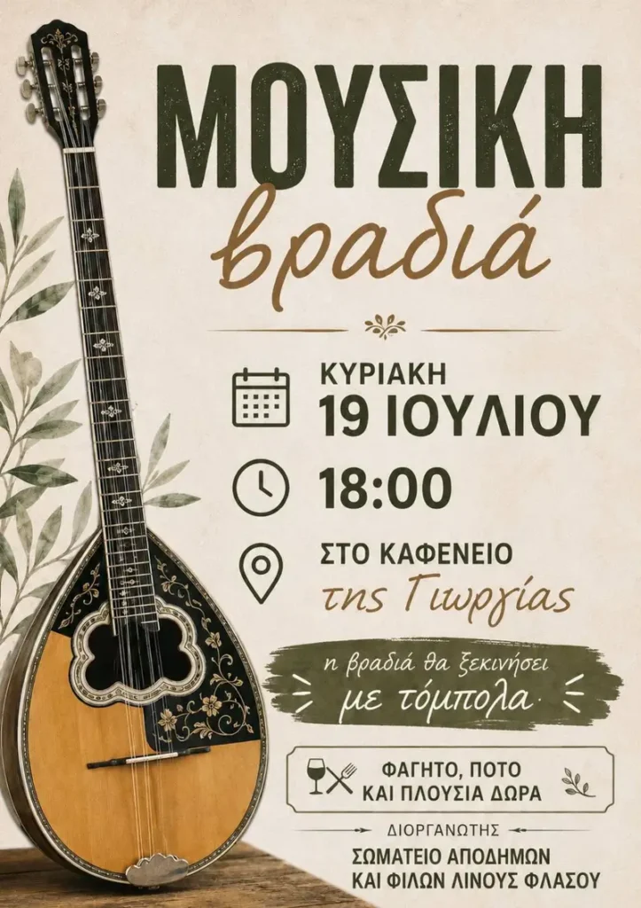 &Mu;&omicron;&upsilon;&sigma;&iota;&kappa;ή &beta;&rho;&alpha;&delta;&iota;ά &sigma;&tau;&eta; &Lambda;&iota;&nu;&omicron;ύ &Phi;&lambda;ά&sigma;&omicron;&upsilon; &ndash; &Mu;&iota;&alpha; ό&mu;&omicron;&rho;&phi;&eta; &kappa;&alpha;&lambda;&omicron;&kappa;&alpha;&iota;&rho;&iota;&nu;ή &sigma;&upsilon;&nu;ά&nu;&tau;&eta;&sigma;&eta; &mu;&epsilon; &mu;&omicron;&upsilon;&sigma;&iota;&kappa;ή, &phi;&alpha;&gamma;&eta;&tau;ό &kappa;&alpha;&iota; &pi;&lambda;&omicron;ύ&sigma;&iota;&alpha; &delta;ώ&rho;&alpha;