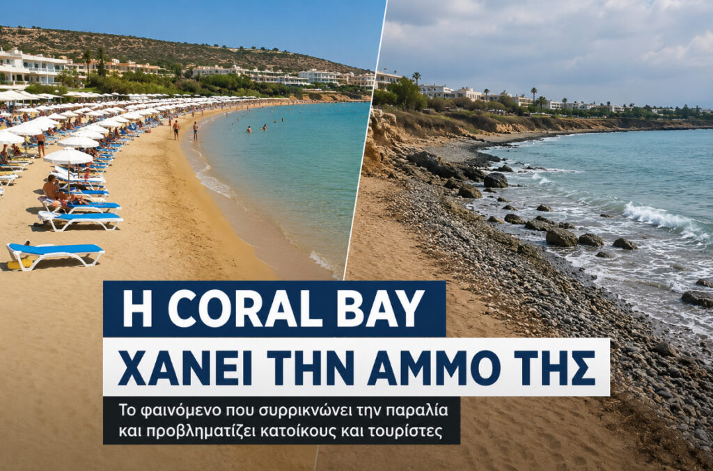 &Eta; Coral Bay &alpha;&lambda;&lambda;ά&zeta;&epsilon;&iota; &epsilon;&iota;&kappa;ό&nu;&alpha; &ndash; &Gamma;&iota;&alpha;&tau;ί &mu;&epsilon;&iota;ώ&theta;&eta;&kappa;&epsilon; &phi;έ&tau;&omicron;&sigmaf; &eta; &alpha;&mu;&mu;&omicron;&upsilon;&delta;&iota;ά &tau;&eta;&sigmaf; &gamma;&nu;&omega;&sigma;&tau;ή&sigmaf; &pi;&alpha;&rho;&alpha;&lambda;ί&alpha;&sigmaf;