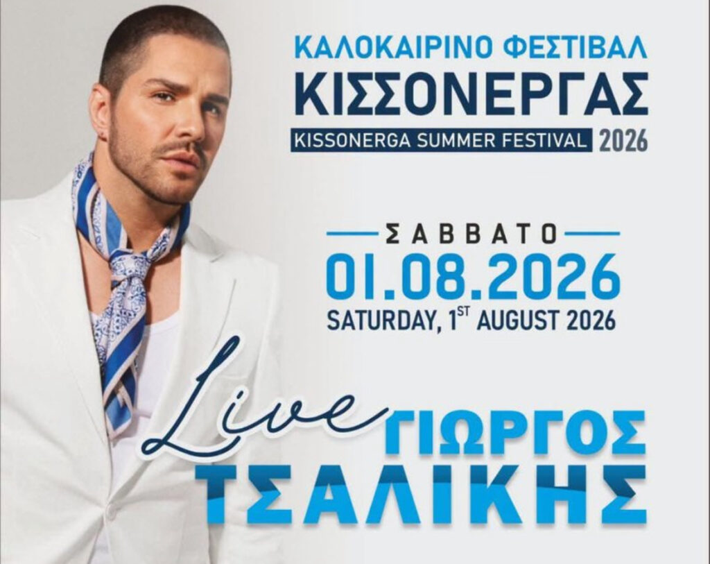 &Omicron; &Gamma;&iota;ώ&rho;&gamma;&omicron;&sigmaf; &Tau;&sigma;&alpha;&lambda;ί&kappa;&eta;&sigmaf; έ&rho;&chi;&epsilon;&tau;&alpha;&iota; &sigma;&tau;&eta;&nu; &Kappa;&iota;&sigma;&sigma;ό&nu;&epsilon;&rho;&gamma;&alpha; &gamma;&iota;&alpha; &mu;&iota;&alpha; &delta;&omega;&rho;&epsilon;ά&nu; &sigma;&upsilon;&nu;&alpha;&upsilon;&lambda;ί&alpha; &sigma;&tau;&omicron; &Kappa;&alpha;&lambda;&omicron;&kappa;&alpha;&iota;&rho;&iota;&nu;ό &Phi;&epsilon;&sigma;&tau;&iota;&beta;ά&lambda; 2026