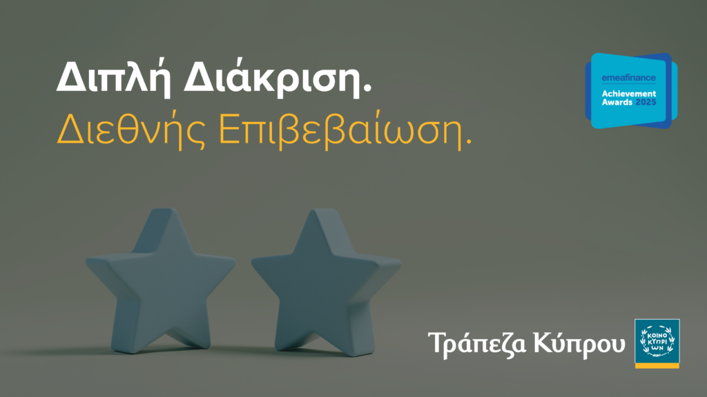 &Nu;έ&alpha; &delta;&iota;&pi;&lambda;ή &delta;&iota;ά&kappa;&rho;&iota;&sigma;&eta; &gamma;&iota;&alpha; &tau;&eta;&nu; &Tau;&rho;ά&pi;&epsilon;&zeta;&alpha; &Kappa;ύ&pi;&rho;&omicron;&upsilon; &sigma;&tau;&alpha; EMEA Finance Achievement Awards 2025