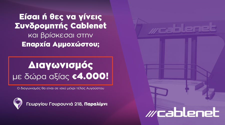 &Eta; Cablenet &alpha;&nu;&alpha;&nu;έ&omega;&sigma;&epsilon; &tau;&omicron; &kappa;&alpha;&tau;ά&sigma;&tau;&eta;&mu;ά &tau;&eta;&sigmaf; &sigma;&tau;&omicron; &Pi;&alpha;&rho;&alpha;&lambda;ί&mu;&nu;&iota; &kappa;&alpha;&iota; &mu;&omicron;&iota;&rho;ά&zeta;&epsilon;&iota; &delta;ώ&rho;&alpha; &alpha;&xi;ί&alpha;&sigmaf; &euro;4.000 &gamma;&iota;&alpha; ό&lambda;&omicron; &tau;&omicron; &kappa;&alpha;&lambda;&omicron;&kappa;&alpha;ί&rho;&iota;!