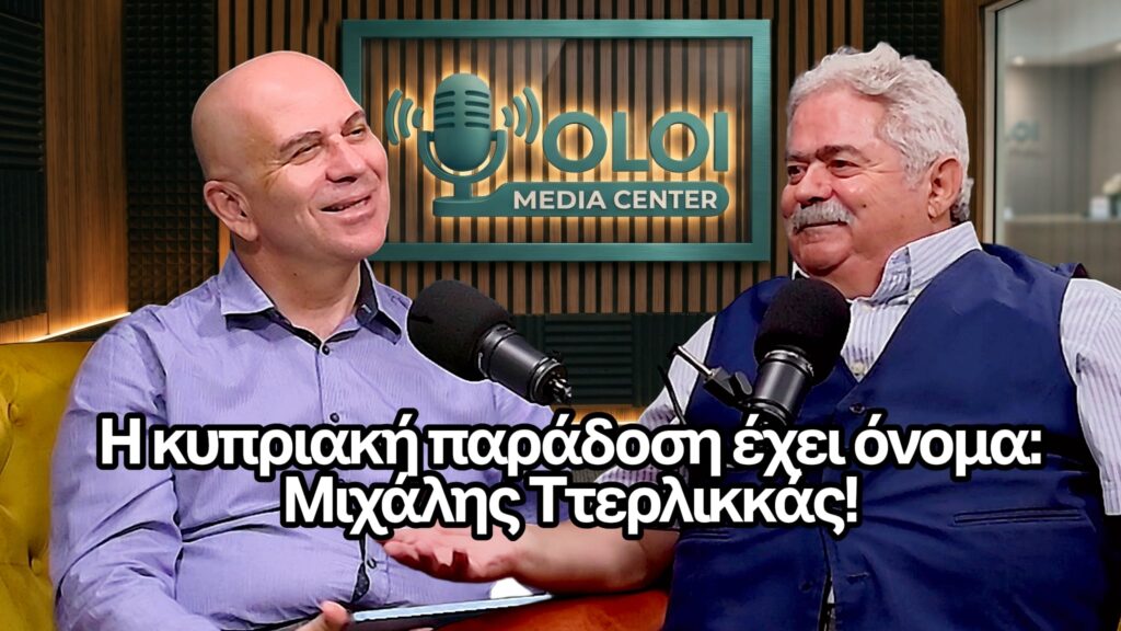 Μιχάλης Ττερλικάς: Μια φωνή ταυτισμένη με την πολιτιστική ταυτότητα της Κύπρου