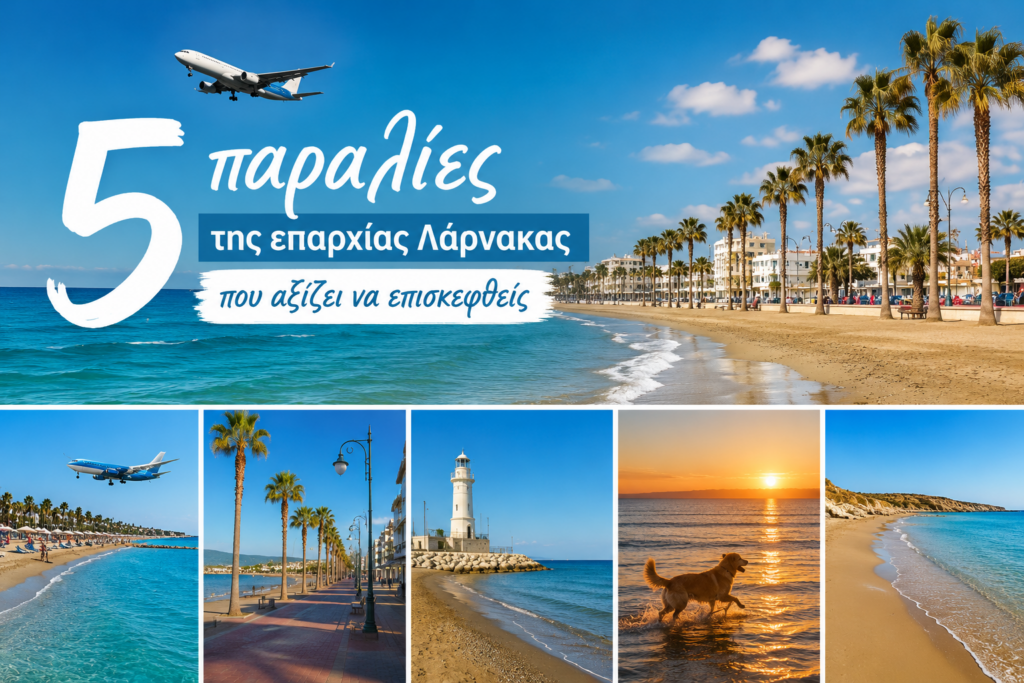 5 παραλίες της επαρχίας Λάρνακας που αξίζει να επισκεφθείς αυτό το καλοκαίρι