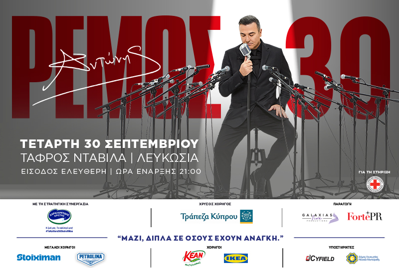 &Alpha;&Nu;&Tau;&Omega;&Nu;&Eta;&Sigma; &Rho;&Epsilon;&Mu;&Omicron;&Sigma; 30: &Mu;&iota;&alpha; &nu;ύ&chi;&tau;&alpha;, &mu;&iota;&alpha; &iota;&sigma;&tau;&omicron;&rho;ί&alpha;, έ&nu;&alpha;&sigmaf; &sigma;&kappa;&omicron;&pi;ό&sigmaf; &ndash; 30 &Sigma;&epsilon;&pi;&tau;&epsilon;&mu;&beta;&rho;ί&omicron;&upsilon; &sigma;&tau;&eta;&nu; &Tau;ά&phi;&rho;&omicron; &Nu;&tau;&alpha;&beta;ί&lambda;&alpha;