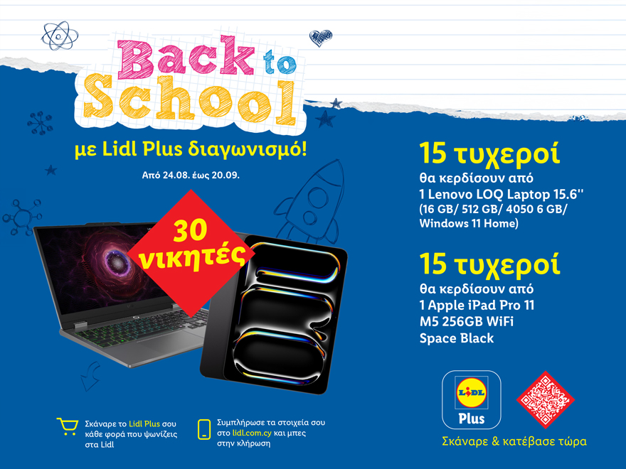 Back to School &mu;&epsilon; Lidl Plus &delta;&iota;&alpha;&gamma;&omega;&nu;&iota;&sigma;&mu;ό!