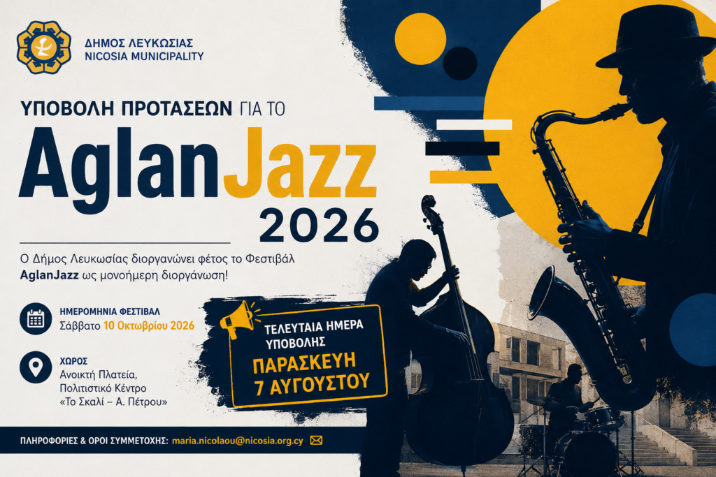 &Upsilon;&pi;&omicron;&beta;&omicron;&lambda;ή &pi;&rho;&omicron;&tau;ά&sigma;&epsilon;&omega;&nu; &gamma;&iota;&alpha; &tau;&omicron; AglanJazz 2026 &ndash; &Tau;&epsilon;&lambda;&epsilon;&upsilon;&tau;&alpha;ί&alpha; &eta;&mu;έ&rho;&alpha; &alpha;&iota;&tau;ή&sigma;&epsilon;&omega;&nu; &eta; 7&eta; &Alpha;&upsilon;&gamma;&omicron;ύ&sigma;&tau;&omicron;&upsilon;