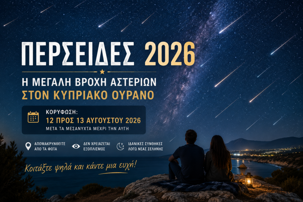 &Omicron;&iota; &Pi;&epsilon;&rho;&sigma;&epsilon;ί&delta;&epsilon;&sigmaf; &epsilon;&pi;&iota;&sigma;&tau;&rho;έ&phi;&omicron;&upsilon;&nu; &sigma;&tau;&omicron;&nu; &kappa;&upsilon;&pi;&rho;&iota;&alpha;&kappa;ό &omicron;&upsilon;&rho;&alpha;&nu;ό &ndash; &Pi;ό&tau;&epsilon; &kappa;&omicron;&rho;&upsilon;&phi;ώ&nu;&epsilon;&tau;&alpha;&iota; &eta; &epsilon;&nu;&tau;&upsilon;&pi;&omega;&sigma;&iota;&alpha;&kappa;ή &laquo;&beta;&rho;&omicron;&chi;ή &alpha;&sigma;&tau;&epsilon;&rho;&iota;ώ&nu;&raquo; &tau;&omicron;&upsilon; 2026