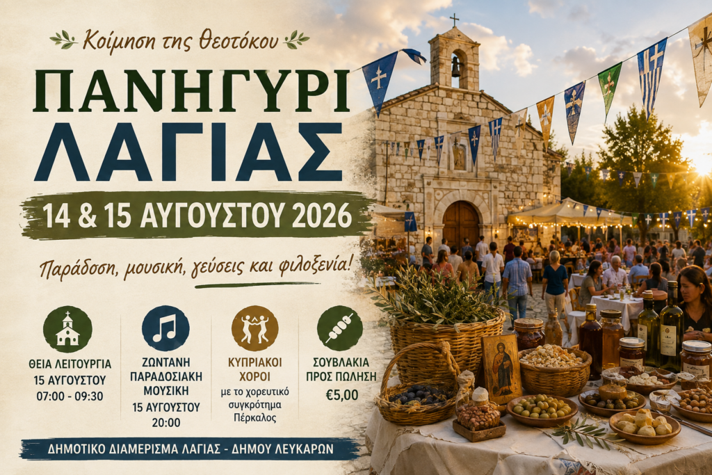 &Pi;&alpha;&nu;&eta;&gamma;ύ&rho;&iota; &Lambda;ά&gamma;&iota;&alpha;&sigmaf; 2026: &Delta;ύ&omicron; &eta;&mu;έ&rho;&epsilon;&sigmaf; &gamma;&epsilon;&mu;ά&tau;&epsilon;&sigmaf; &pi;&alpha;&rho;ά&delta;&omicron;&sigma;&eta;, &mu;&omicron;&upsilon;&sigma;&iota;&kappa;ή &kappa;&alpha;&iota; &kappa;&upsilon;&pi;&rho;&iota;&alpha;&kappa;ή &phi;&iota;&lambda;&omicron;&xi;&epsilon;&nu;ί&alpha;