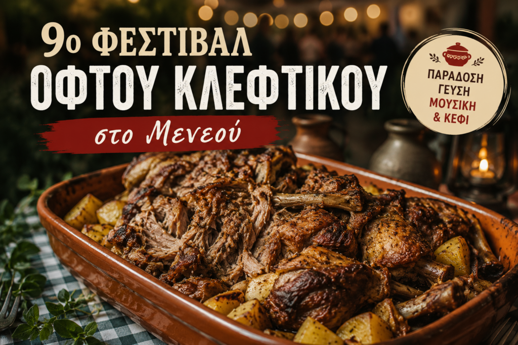 9&omicron; &Phi;&epsilon;&sigma;&tau;&iota;&beta;ά&lambda; &Omicron;&phi;&tau;&omicron;ύ &Kappa;&lambda;έ&phi;&tau;&iota;&kappa;&omicron;&upsilon; &sigma;&tau;&omicron; &Mu;&epsilon;&nu;&epsilon;&omicron;ύ &ndash; &Mu;&iota;&alpha; &beta;&rho;&alpha;&delta;&iota;ά &gamma;&epsilon;&mu;ά&tau;&eta; &kappa;&upsilon;&pi;&rho;&iota;&alpha;&kappa;έ&sigmaf; &gamma;&epsilon;ύ&sigma;&epsilon;&iota;&sigmaf; &kappa;&alpha;&iota; &mu;&omicron;&upsilon;&sigma;&iota;&kappa;ή