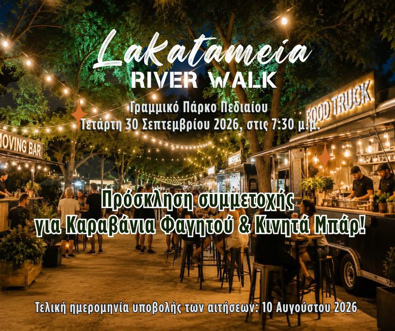 &Tau;&omicron; River Walk 2026 &epsilon;&pi;&iota;&sigma;&tau;&rho;έ&phi;&epsilon;&iota; &sigma;&tau;&eta; &Lambda;&epsilon;&upsilon;&kappa;&omega;&sigma;ί&alpha; &ndash; &Alpha;&nu;&alpha;&kappa;&omicron;&iota;&nu;ώ&theta;&eta;&kappa;&epsilon; &eta; &eta;&mu;&epsilon;&rho;&omicron;&mu;&eta;&nu;ί&alpha; &tau;&eta;&sigmaf; &mu;&epsilon;&gamma;ά&lambda;&eta;&sigmaf; &mu;&omicron;&upsilon;&sigma;&iota;&kappa;ή&sigmaf; &gamma;&iota;&omicron;&rho;&tau;ή&sigmaf;