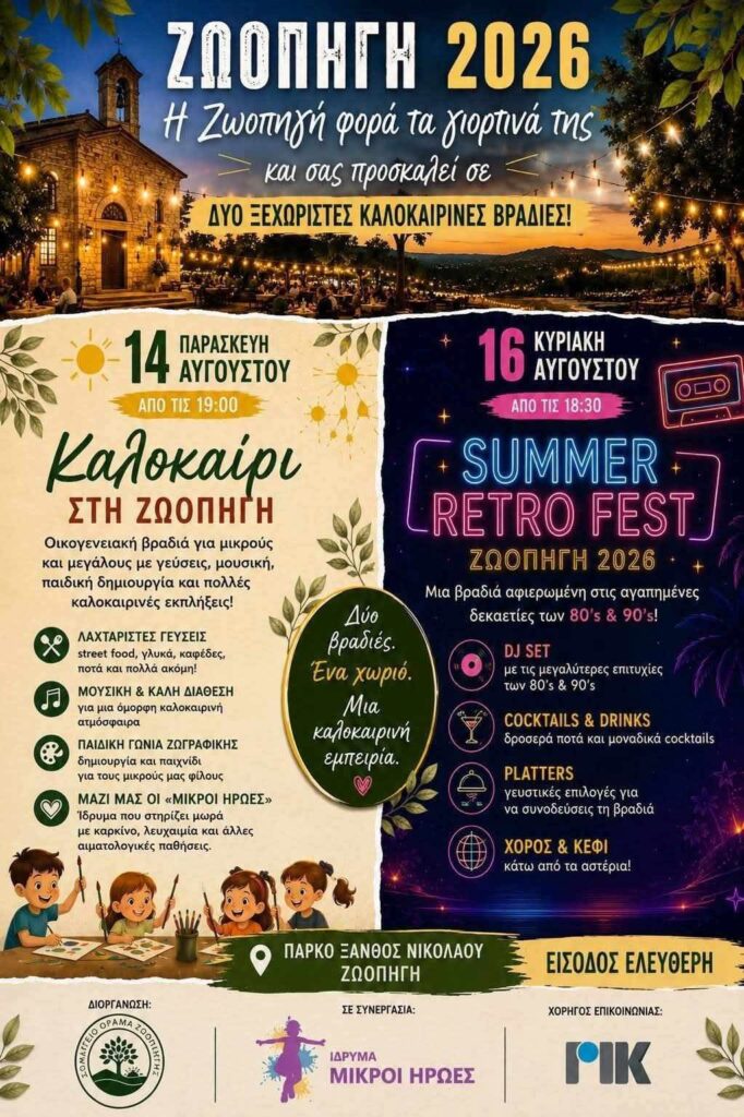 &Eta; &Zeta;&omega;&omicron;&pi;&eta;&gamma;ή &phi;&omicron;&rho;ά &tau;&alpha; &gamma;&iota;&omicron;&rho;&tau;&iota;&nu;ά &tau;&eta;&sigmaf; &ndash; &Delta;ύ&omicron; &xi;&epsilon;&chi;&omega;&rho;&iota;&sigma;&tau;έ&sigmaf; &kappa;&alpha;&lambda;&omicron;&kappa;&alpha;&iota;&rho;&iota;&nu;έ&sigmaf; &beta;&rho;&alpha;&delta;&iota;έ&sigmaf; &mu;&epsilon; &mu;&omicron;&upsilon;&sigma;&iota;&kappa;ή, &gamma;&epsilon;ύ&sigma;&epsilon;&iota;&sigmaf; &kappa;&alpha;&iota; &delta;&iota;&alpha;&sigma;&kappa;έ&delta;&alpha;&sigma;&eta;