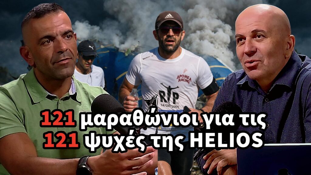 Όμηρος Χριστοδούλου: 121 μαραθώνιοι για τις 121 ψυχές της «Ήλιος»