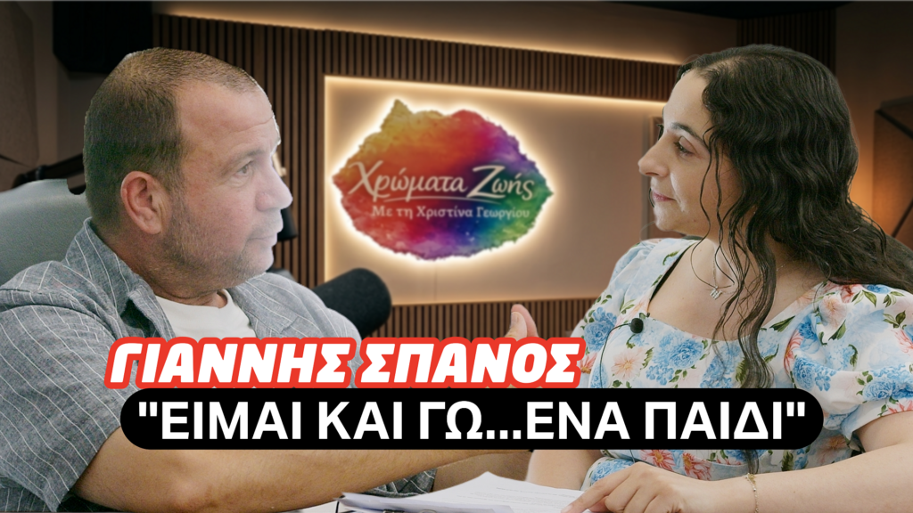 🎭 «ΧΡΩΜΑΤΑ ΖΩΗΣ» | Ο Γιάννης Σπανός μιλά για τη μαγεία και τη δύναμη του παιδικού θεάτρου 🎭 «ΧΡΩΜΑΤΑ ΖΩΗΣ» | Ο Γιάννης Σπανός μιλά για τη μαγεία και τη δύναμη του παιδικού θεάτρου