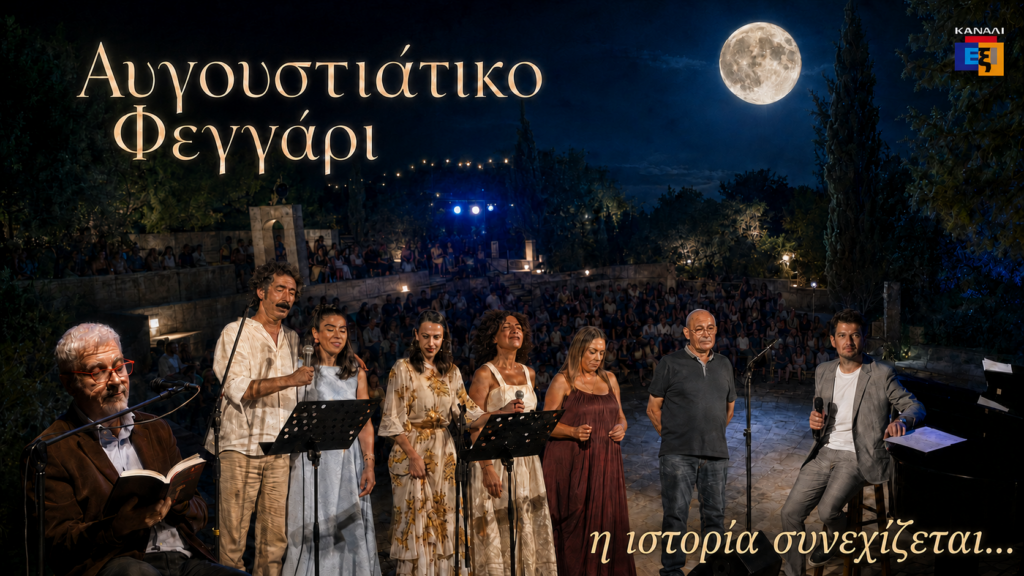 ΑΥΓΟΥΣΤΙΑΤΙΚΟ ΦΕΓΓΑΡΙ: Ένας θεσμός αφιερωμένος στον έρωτα, τον άνθρωπο και τον πολιτισμό κάτω από την αυγουστιάτικη πανσέληνο