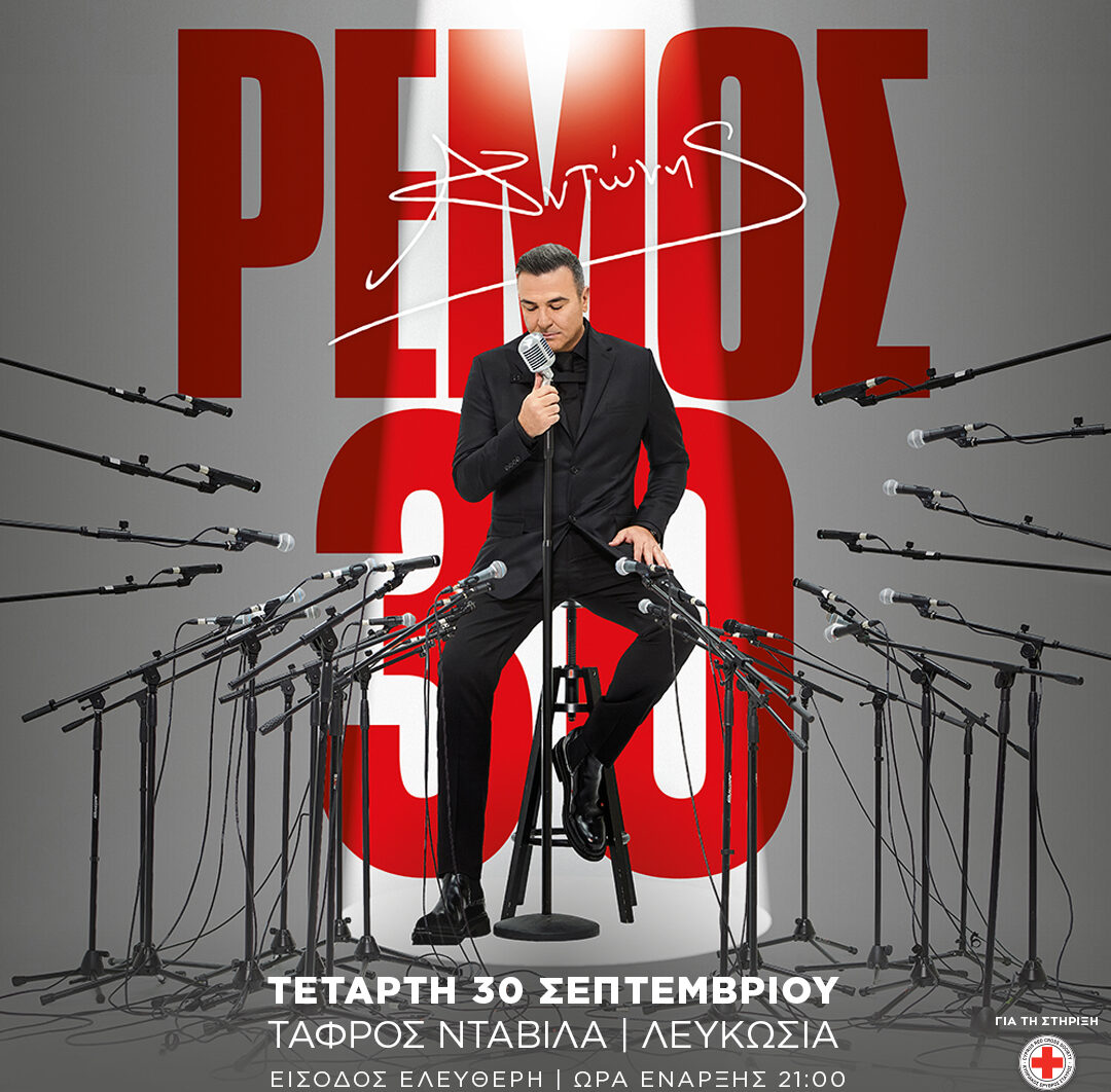 30 Σεπτεμβρίου – «ΑΝΤΩΝΗΣ ΡΕΜΟΣ 30» 30 Σεπτεμβρίου – «ΑΝΤΩΝΗΣ ΡΕΜΟΣ 30»