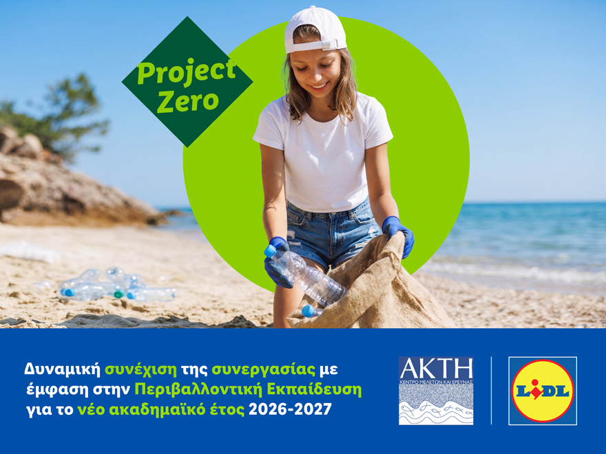 Lidl Κύπρου και ΑΚΤΗ: Συνεχίζουν δυναμικά τη συνεργασία τους με έμφαση στην Περιβαλλοντική Εκπαίδευση για το νέο ακαδημαϊκό έτος 2026-2027 Lidl Κύπρου και ΑΚΤΗ: Συνεχίζουν δυναμικά τη συνεργασία τους με έμφαση στην Περιβαλλοντική Εκπαίδευση για το νέο ακαδημαϊκό έτος 2026-2027