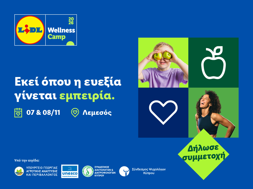 Lidl Wellness Camp 2026: Μια βιωματική εμπειρία υγείας, ευεξίας και καλύτερης ποιότητας ζωής για όλους! Lidl Wellness Camp 2026: Μια βιωματική εμπειρία υγείας, ευεξίας και καλύτερης ποιότητας ζωής για όλους!