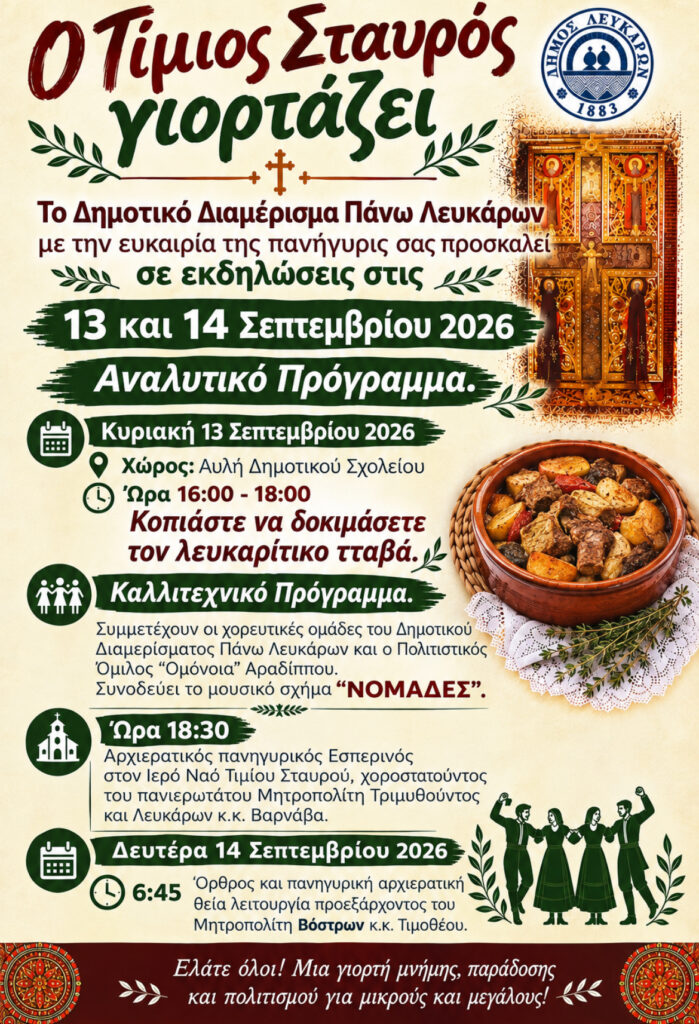 Ο Τίμιος Σταυρός γιορτάζει στα Πάνω Λεύκαρα – Διήμερες εκδηλώσεις με παράδοση και λευκαρίτικο ταβά Ο Τίμιος Σταυρός γιορτάζει στα Πάνω Λεύκαρα – Διήμερες εκδηλώσεις με παράδοση και λευκαρίτικο ταβά