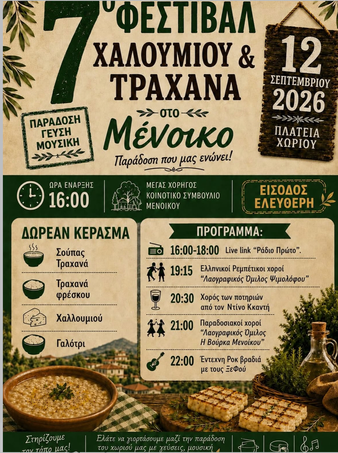 Το 7ο Φεστιβάλ Χαλλουμιού και Τραχανά έρχεται στο Μένικο με δωρεάν κεράσματα Το 7ο Φεστιβάλ Χαλλουμιού και Τραχανά έρχεται στο Μένικο με δωρεάν κεράσματα
