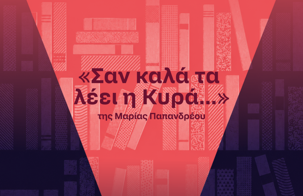 Εικονογραφώντας το βιβλίο «Σαν καλά τα λέει η Κυρά…» της Μαρίας Παπανδρέου Εικονογραφώντας το βιβλίο «Σαν καλά τα λέει η Κυρά…» της Μαρίας Παπανδρέου