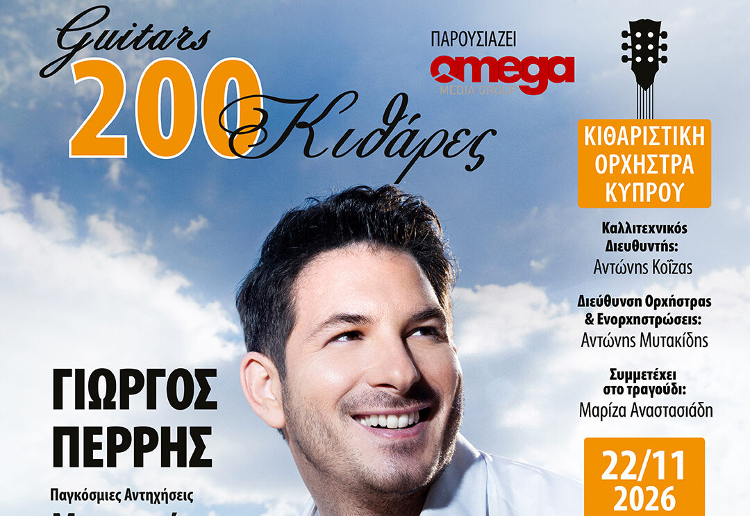 Παγκόσμιες Αντηχήσεις “Μουσικές Του Κόσμου” 200 Κιθάρες με τον Γιώργο Περρή