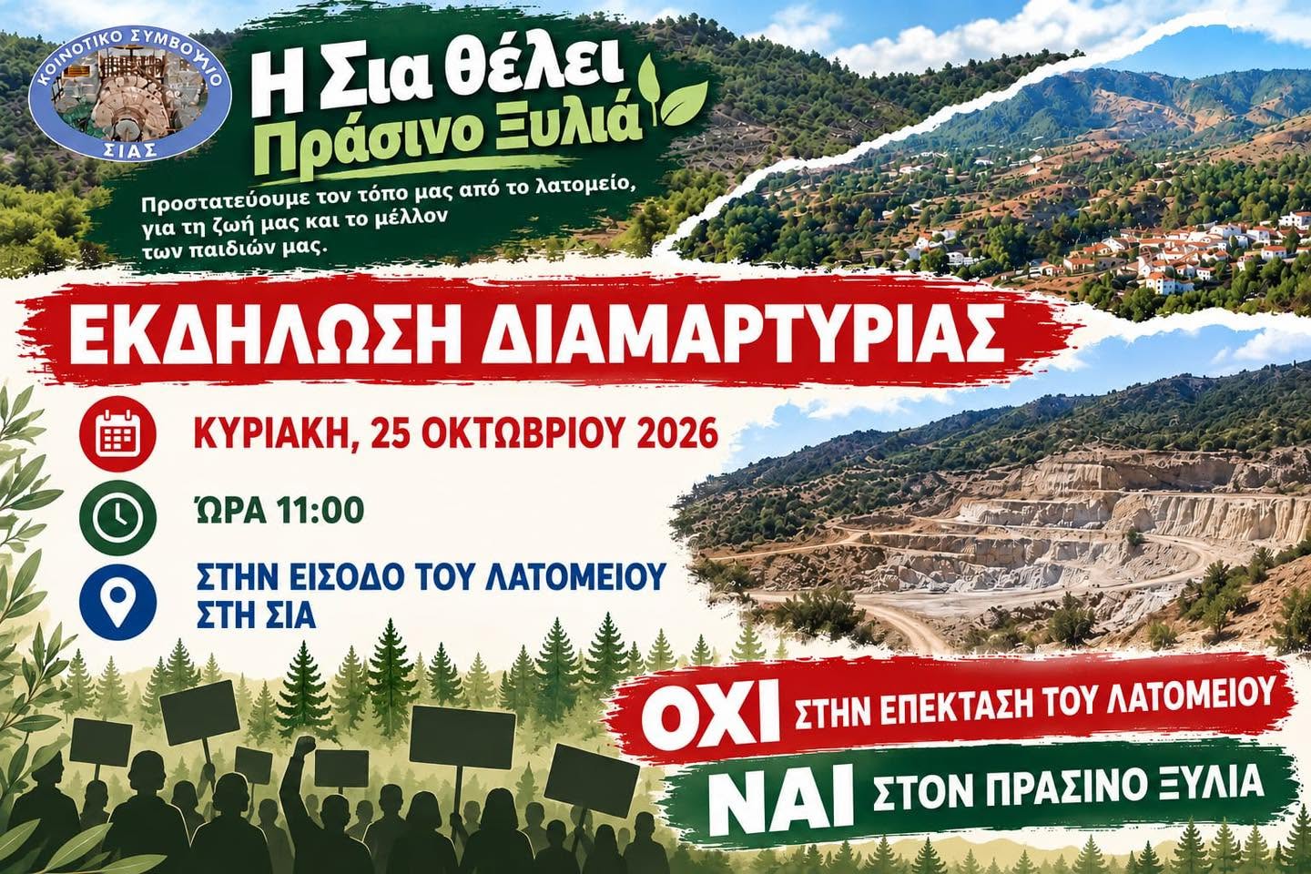 Η Σιά διεκδικεί πράσινο Ξυλιά και βάζει όριο στο λατομείο