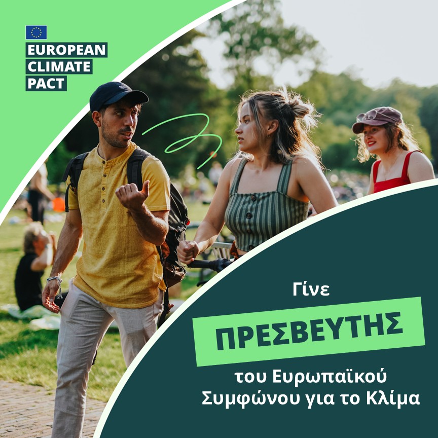 Ανοιχτή Πρόσκληση: Γίνε Πρεσβευτής ή Πρέσβειρα του Ευρωπαϊκού Συμφώνου για το Κλίμα Ανοιχτή Πρόσκληση: Γίνε Πρεσβευτής ή Πρέσβειρα του Ευρωπαϊκού Συμφώνου για το Κλίμα