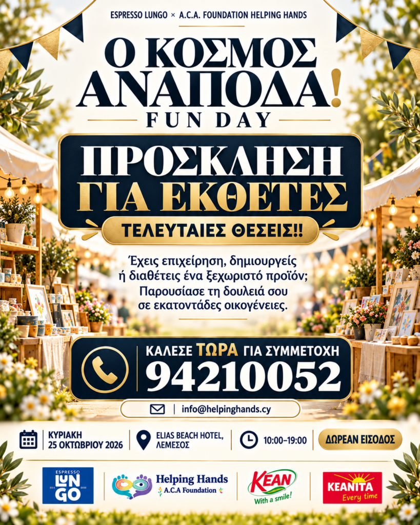 Πρόσκληση για εκθέτες στο «Ο Κόσμος Ανάποδα! Fun Day» στη Λεμεσό Πρόσκληση για εκθέτες στο «Ο Κόσμος Ανάποδα! Fun Day» στη Λεμεσό