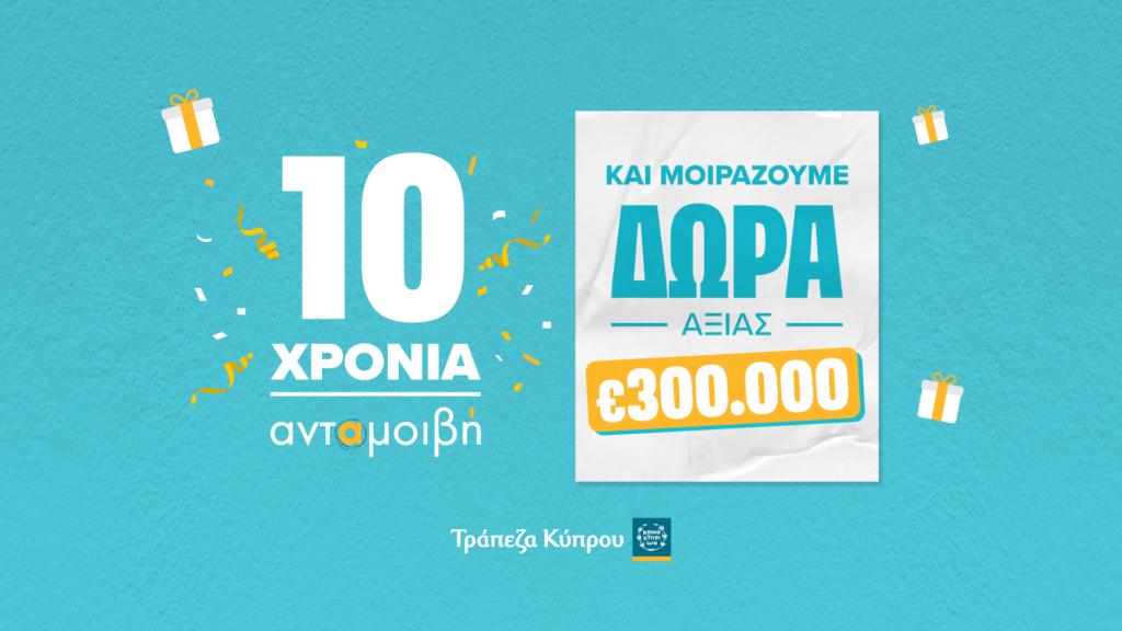 10 χρόνια ανταμοιβή: Η Τράπεζα Κύπρου γιορτάζει και χαρίζει δώρα πέραν των €300.000 10 χρόνια ανταμοιβή: Η Τράπεζα Κύπρου γιορτάζει και χαρίζει δώρα πέραν των €300.000